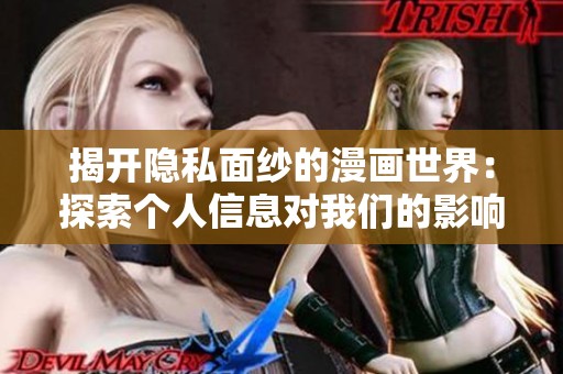揭开隐私面纱的漫画世界：探索个人信息对我们的影响