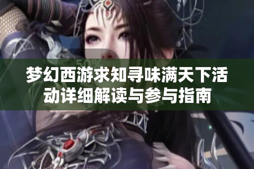 梦幻西游求知寻味满天下活动详细解读与参与指南