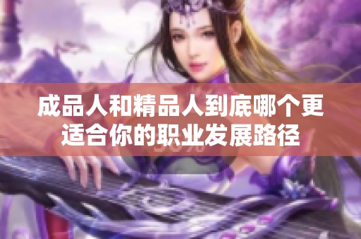 成品人和精品人到底哪个更适合你的职业发展路径