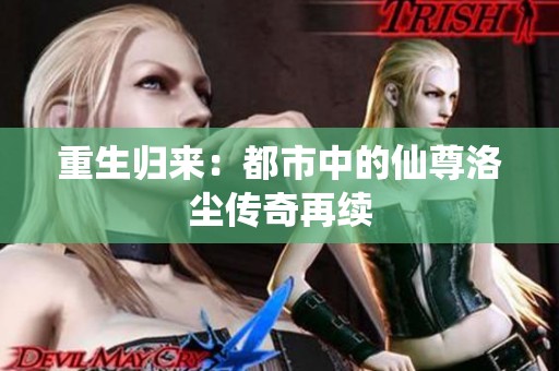 重生归来：都市中的仙尊洛尘传奇再续