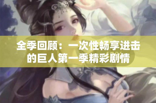 全季回顾：一次性畅享进击的巨人第一季精彩剧情