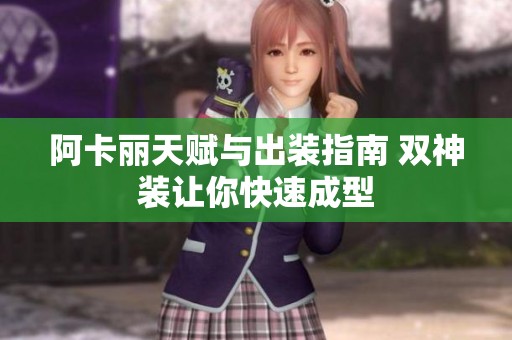阿卡丽天赋与出装指南 双神装让你快速成型