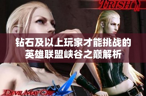 钻石及以上玩家才能挑战的英雄联盟峡谷之巅解析