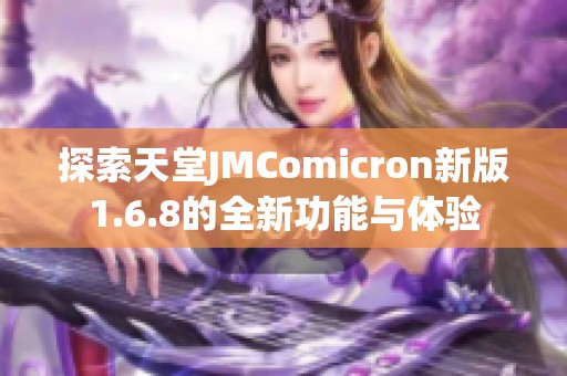 探索天堂JMComicron新版1.6.8的全新功能与体验