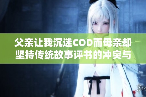 父亲让我沉迷COD而母亲却坚持传统故事评书的冲突与坚持