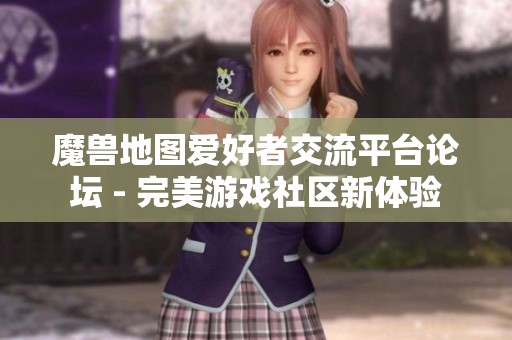 魔兽地图爱好者交流平台论坛 - 完美游戏社区新体验