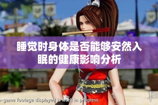 睡觉时身体是否能够安然入眠的健康影响分析