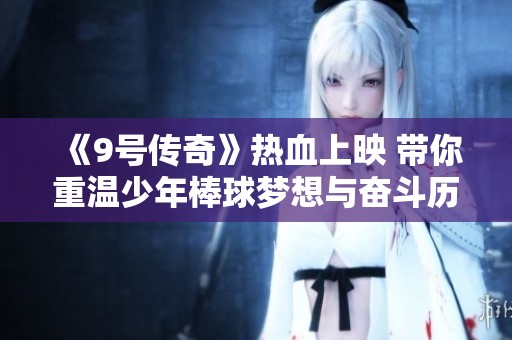 《9号传奇》热血上映 带你重温少年棒球梦想与奋斗历程