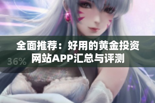 全面推荐：好用的黄金投资网站APP汇总与评测