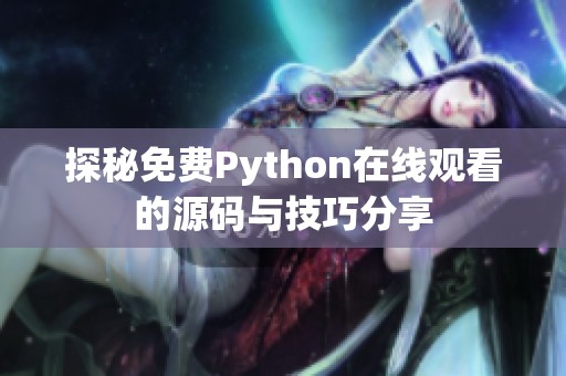 探秘免费Python在线观看的源码与技巧分享