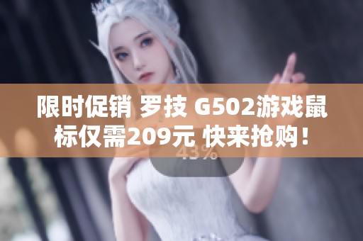 限时促销 罗技 G502游戏鼠标仅需209元 快来抢购！