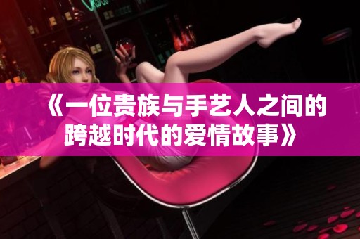 《一位贵族与手艺人之间的跨越时代的爱情故事》