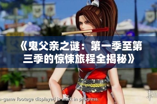 《鬼父亲之谜：第一季至第三季的惊悚旅程全揭秘》