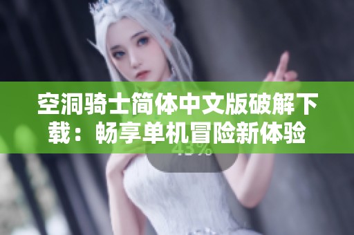 空洞骑士简体中文版破解下载：畅享单机冒险新体验