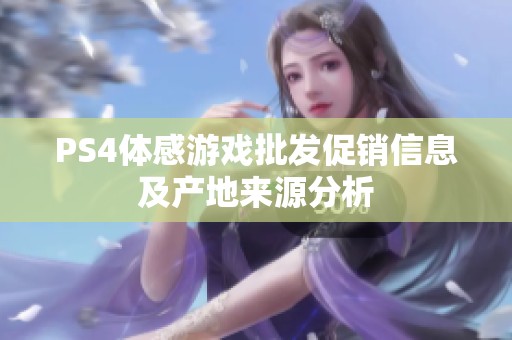 PS4体感游戏批发促销信息及产地来源分析
