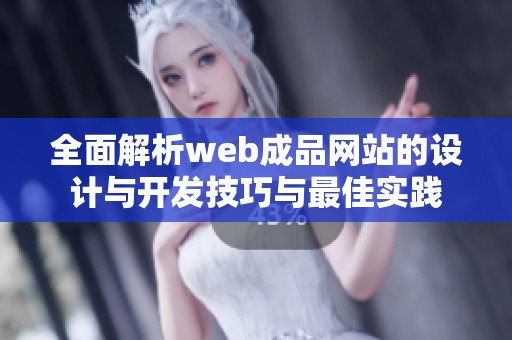 全面解析web成品网站的设计与开发技巧与最佳实践