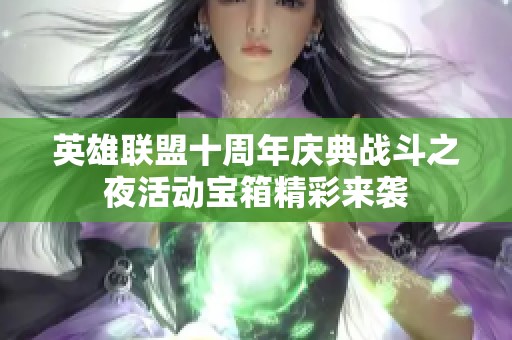 英雄联盟十周年庆典战斗之夜活动宝箱精彩来袭