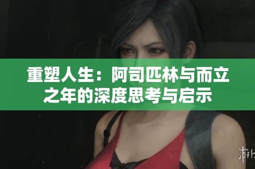 重塑人生：阿司匹林与而立之年的深度思考与启示