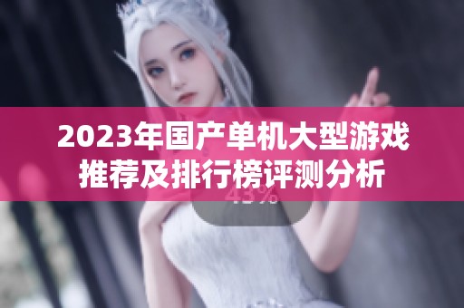 2023年国产单机大型游戏推荐及排行榜评测分析