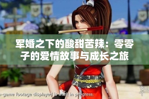 军婚之下的酸甜苦辣：零零子的爱情故事与成长之旅
