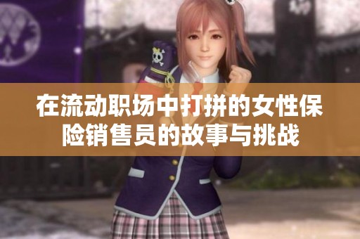 在流动职场中打拼的女性保险销售员的故事与挑战
