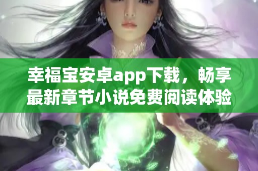 幸福宝安卓app下载，畅享最新章节小说免费阅读体验