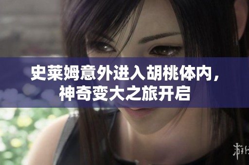 史莱姆意外进入胡桃体内，神奇变大之旅开启