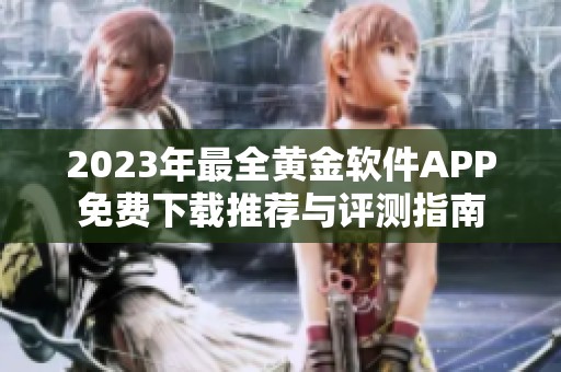 2023年最全黄金软件APP免费下载推荐与评测指南