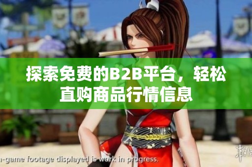 探索免费的B2B平台，轻松直购商品行情信息