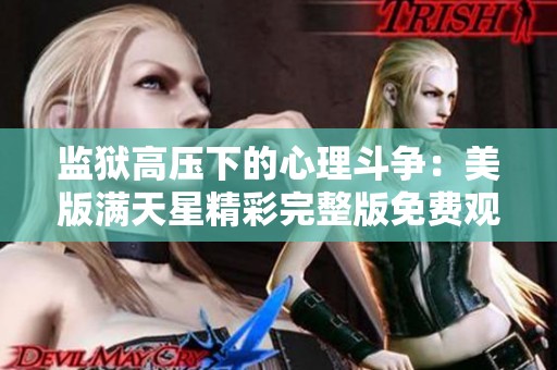 监狱高压下的心理斗争：美版满天星精彩完整版免费观看