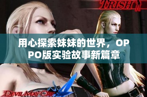 用心探索妹妹的世界，OPPO版实验故事新篇章
