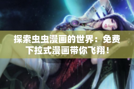 探索虫虫漫画的世界：免费下拉式漫画带你飞翔！