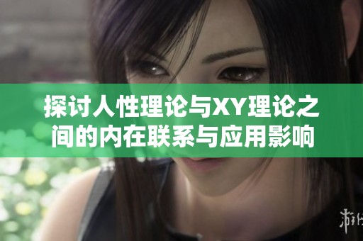 探讨人性理论与XY理论之间的内在联系与应用影响