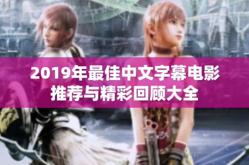 2019年最佳中文字幕电影推荐与精彩回顾大全