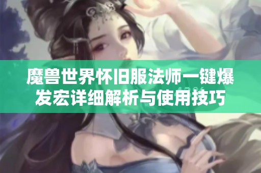 魔兽世界怀旧服法师一键爆发宏详细解析与使用技巧