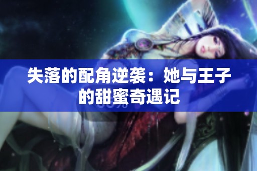 失落的配角逆袭：她与王子的甜蜜奇遇记