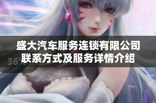 盛大汽车服务连锁有限公司联系方式及服务详情介绍