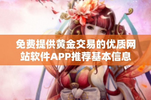 免费提供黄金交易的优质网站软件APP推荐基本信息