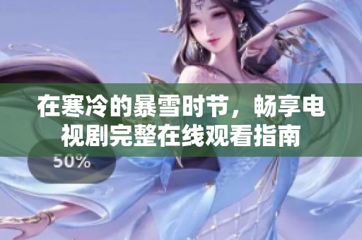 在寒冷的暴雪时节，畅享电视剧完整在线观看指南