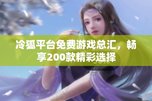 冷狐平台免费游戏总汇，畅享200款精彩选择