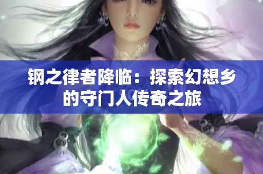 钢之律者降临：探索幻想乡的守门人传奇之旅