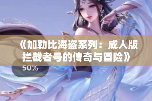 《加勒比海盗系列：成人版拦截者号的传奇与冒险》