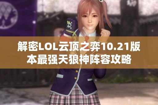 解密LOL云顶之弈10.21版本最强天狼神阵容攻略