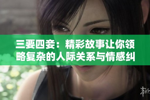 三要四妾：精彩故事让你领略复杂的人际关系与情感纠葛