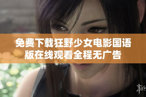 免费下载狂野少女电影国语版在线观看全程无广告