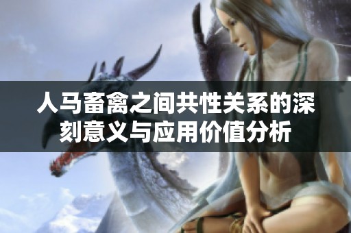 人马畜禽之间共性关系的深刻意义与应用价值分析