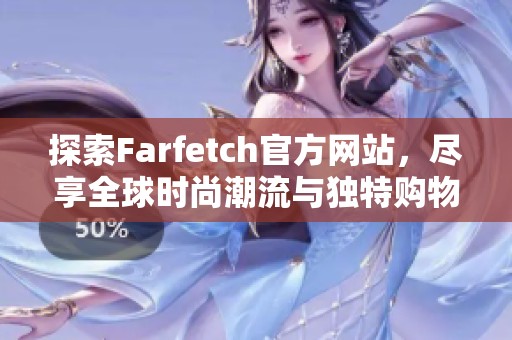 探索Farfetch官方网站，尽享全球时尚潮流与独特购物体验
