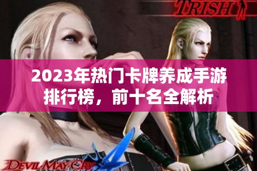 2023年热门卡牌养成手游排行榜，前十名全解析