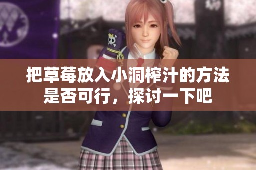 把草莓放入小洞榨汁的方法是否可行，探讨一下吧