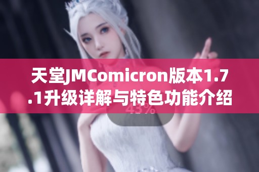 天堂JMComicron版本1.7.1升级详解与特色功能介绍